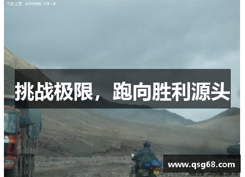 挑战极限，跑向胜利源头