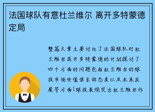 法国球队有意杜兰维尔 离开多特蒙德定局